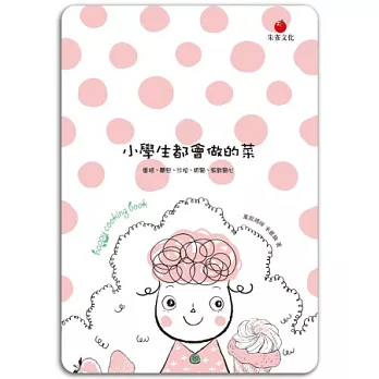 小學生都會做的菜 =Happy cooking book :蛋糕、麵包、沙拉、甜點、派對點心(另開視窗)