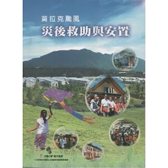 莫拉克颱風災後救助與安置