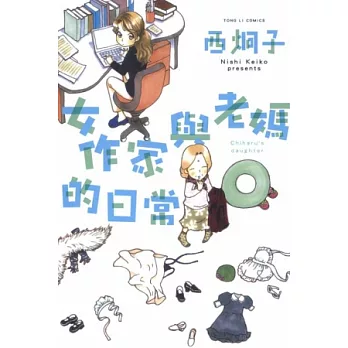 女作家與老媽的日常 1