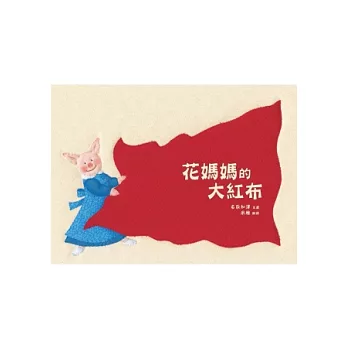 花媽媽的大紅布