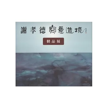 謝孝德寫意造境精品展