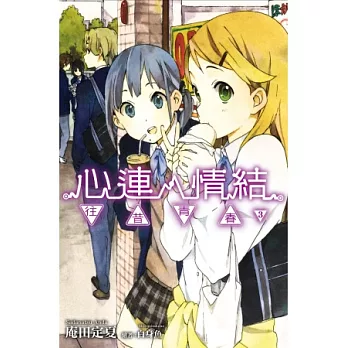 心連．情結（03）往昔青春