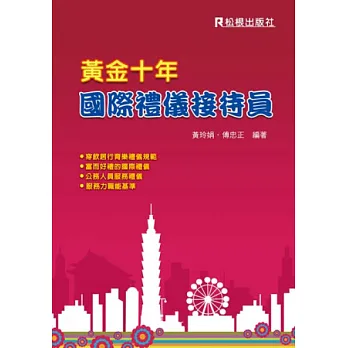 黃金十年：國際禮儀接待員