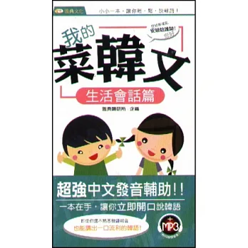 我的菜韓文：生活會話篇50k(附mp3)