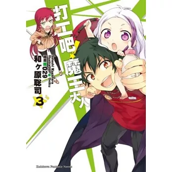 打工吧！魔王大人 03