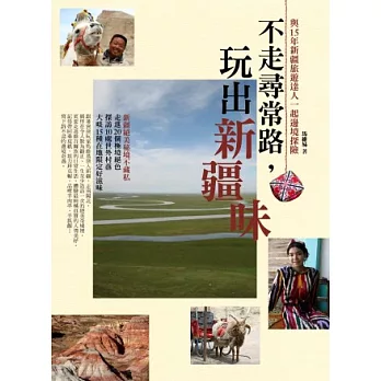 不走尋常路，玩出新疆味：與15年新疆旅遊達人一起邊境探險