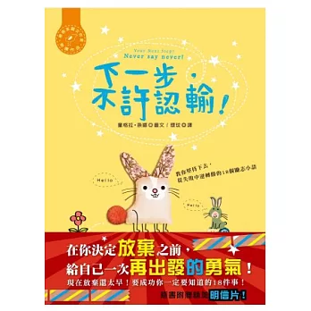 下一步，不許認輸！：教你堅持下去，從失敗中逆轉勝的18個勵志小語