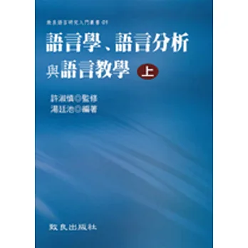 語言學、語言分析與語言教學(上冊)(精裝)