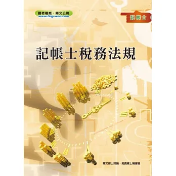 記帳士稅務法規＜記帳士考試＞