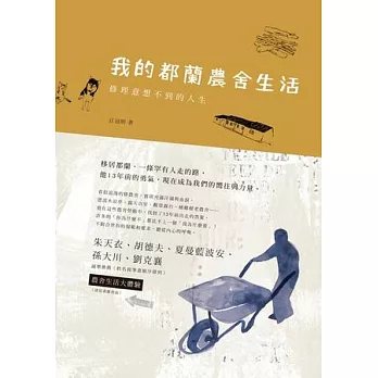 我的都蘭農舍生活：修理意想不到的人生