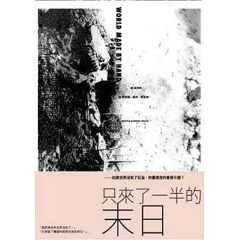 只來了一半的末日 /