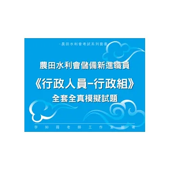農田水利會新進職員《行政人員─行政組》全套全真模擬試題
