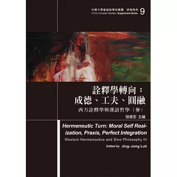 詮釋學轉向：成德、工夫、圓融：西方詮釋學與漢語哲學(參)