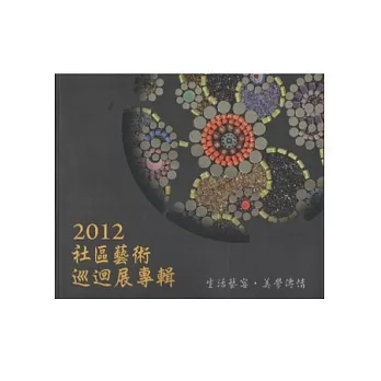 2012社區藝術巡迴展專輯：生活藝宴美學傳情