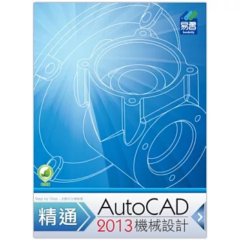 精通 AutoCAD 2013 機械設計