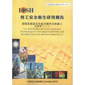 鋼鐵業職業安全衛生輔導技術建立之研究(一)-黃100年度研究計畫A308