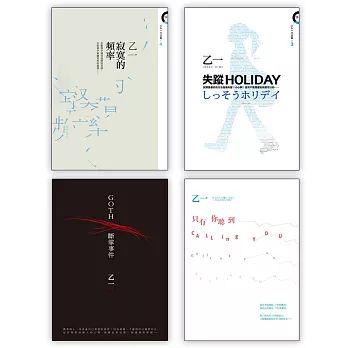 乙一作品集1-4套書:《GOTH斷掌事件》、《只有你聽到CALLING YOU》、《失蹤HOLIDAY》、《寂寞的頻率》