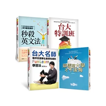 樂在學習套書（《秒殺英文法》、《台大特訓班》、《這樣唸大學才不後悔》、《台大名師傳授百萬學生最想知道的FunLearn學習法》）