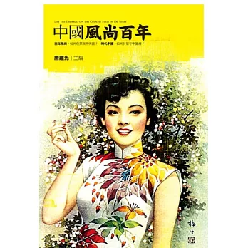 中國風尚百年 | 拾書所