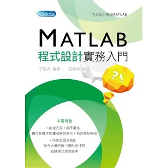 MATLAB程式設計實務入門
