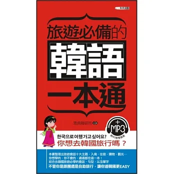 旅遊必備的韓語一本通(附MP3光碟)