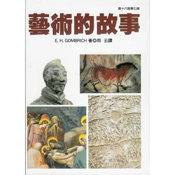 藝術的故事（五版）