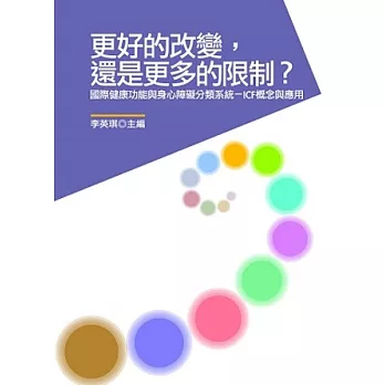 更好的改變，還是更多的限制？：國際健康功能與身心障礙分類系統(ICF)概念與應用