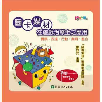 圖卡媒材在遊戲治療上之應用：覺察、表達、行動、撫育、整合（2016年版）