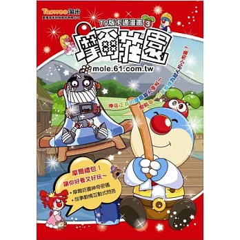 摩爾莊園．TV版卡通漫畫(第3冊)