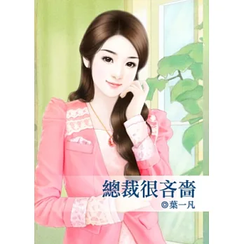 總裁很吝嗇