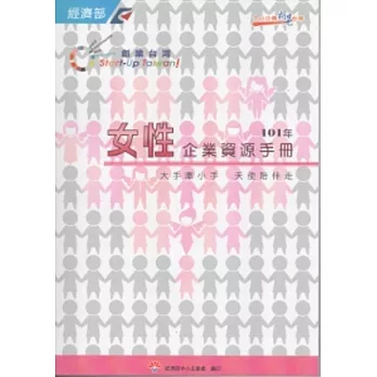 女性企業資源手冊101年