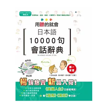 精裝本 日本語10000句會話辭典(25K+2MP3)