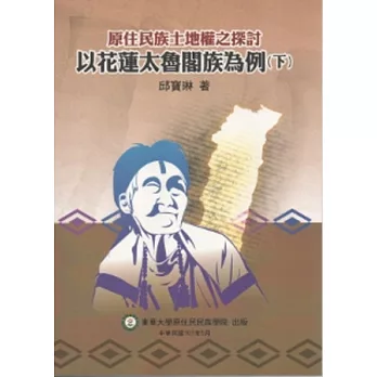 原住民族土地權之探討：以花蓮太魯閣族為例(下)