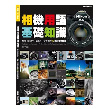 相機用語基礎知識：想拍出好照片，攝影人一定要懂的99個結構關鍵