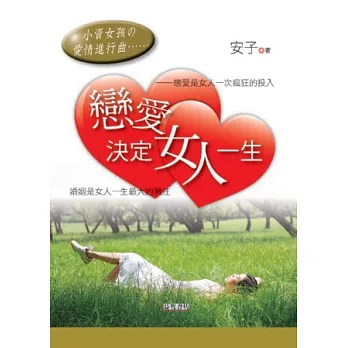 戀愛、決定女人一生