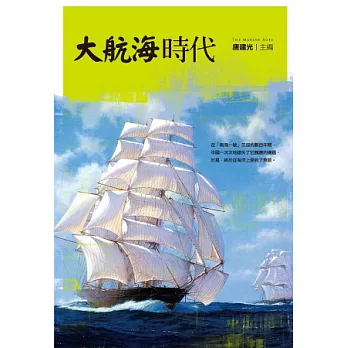 大航海時代 | 拾書所