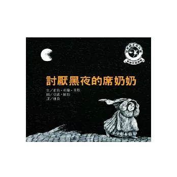 討厭黑夜的席奶奶(2版1刷)