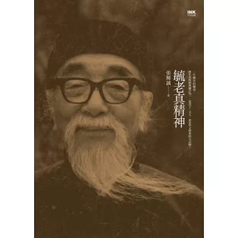毓老真精神
