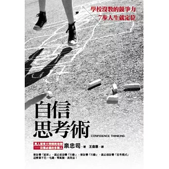 自信思考術：學校沒教的競爭力，7步人生就定位