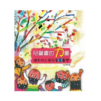 兒童畫的力量：繪本阿公看兒童畫臺灣