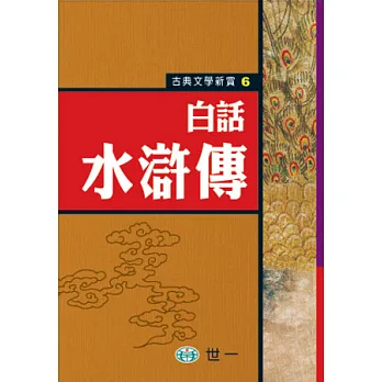 白話水滸傳