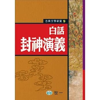 白話封神演義