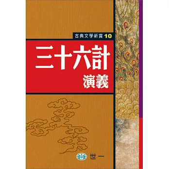 三十六計演義