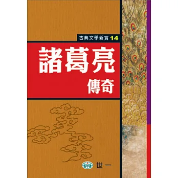 諸葛亮傳奇
