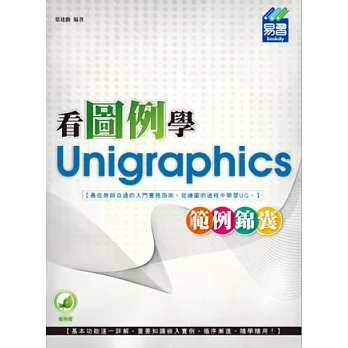 看圖例學Unigraphics範例錦囊
