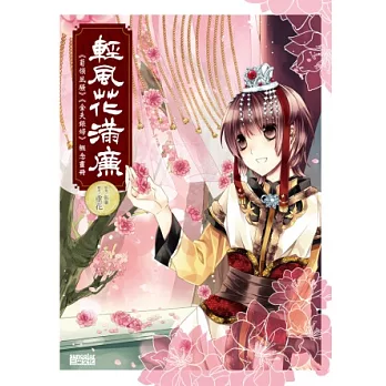 輕風花滿廉【菊領風騷＆金夫銀婦概念畫冊】