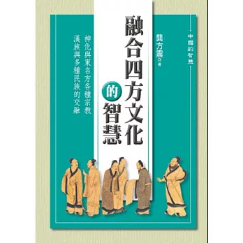 融合四方文化的智慧 | 拾書所