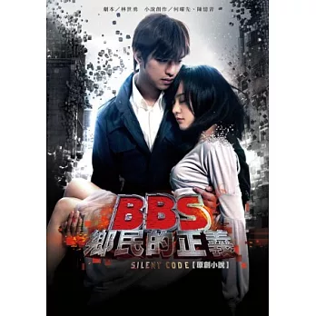 BBS鄉民的正義 原創小說