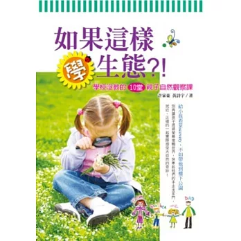 如果這樣學生態？！：學校沒教的10堂親子自然觀察課