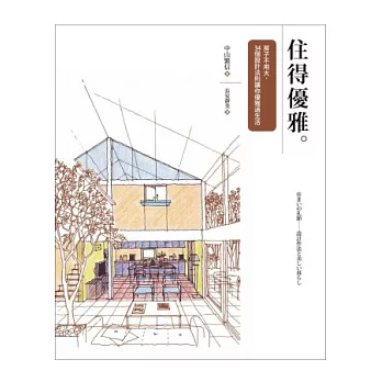 住得優雅：房子不用大，34個設計法則讓你優雅過生活